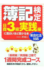 【中古】簿記検定日商3級実践編に面白いほど受かる本−新会社法対応− / 澤昭人 (単行本)