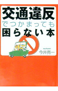【中古】交通違反でつかまっても困らない本 / 今井亮一 (文