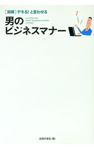 【中古】図解デキる！と言わせる男のビジネスマナー / 主婦の友社 (単行本)