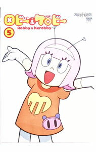 【中古】ロビーとケロビー（5） / 紅優【監督】