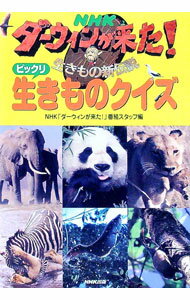 【中古】NHKダーウィンが来た！ビックリ生きものクイズ / 日本放送協会 (単行本)