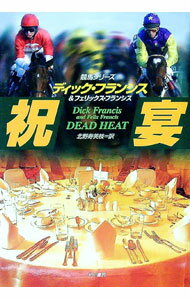 【中古】祝宴 / ディック・フランシス／フェリックス・フランシス (単行本)