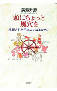 【中古】頭にちょっと風穴を / 広淵升彦 (単行本)