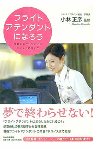【中古】フライトアテンダントになろう / 小林正彦 (単行本)(3.0)