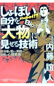【中古】しょぼい自分を「大物」に見せる技術 / 内藤誼人 (単行本)