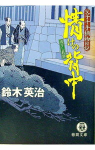【中古】情けの背中　（父子十手捕物日記シリーズ11） / 鈴木英治 (文庫)