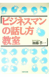 【中古】ビジネスマンの話し方教室 / 加藤孝一