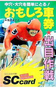 【中古】おもしろ車券出目作戦 / 有吉まこと (新書)