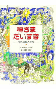 【中古】神さまだいすき / 田中槙子 (単行本)