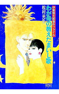 【中古】わが母の教えたまいし歌 / 松村光生 (文庫)