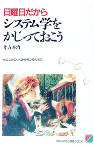 【中古】日曜日だからシステム学をかじっておこう / 片方善治 (単行本)
