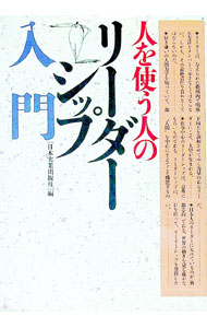 【中古】人を使う人のリーダーシップ入門 / 日本実業出版社 (単行本)