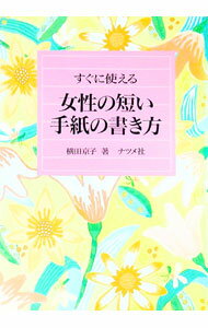 【中古】すぐに使える女性の短い手紙の書き方 / 横田京子