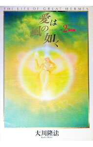【中古】愛は風の如く 2/ 大川隆法 (単行本)