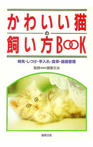 【中古】かわいい猫の飼い方BOOK / 井下優子