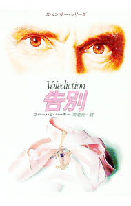 【中古】告別 / ロバート・B・パーカー (文庫)