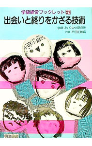 【中古】出会いと終りをかざる技術 / 学級づくり中央研究所 (単行本)