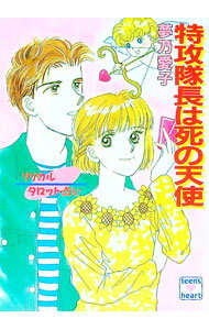 Tokuma Am Chara Library - 【中古】リリカルタロット占い−特攻隊長は死の天使− / 夢乃愛子 ボーイズラブ小説 (文庫)