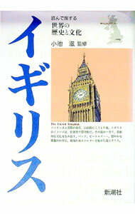 【中古】イギリス / 小池滋【監修】