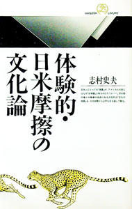 &nbsp;&nbsp;&nbsp; 体験的・日米摩擦の文化論 新書 の詳細 出版社: 丸善 レーベル: 丸善ライブラリー 作者: 志村史夫 カナ: タイケンテキニチベイマサツノブンカロン / シムラフミオ サイズ: 新書 ISBN: 4621050516 発売日: 1992/06/01 関連商品リンク : 志村史夫 丸善 丸善ライブラリー