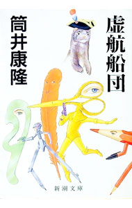【中古】虚航船団 / 筒井康隆