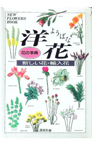 【中古】花の事典洋花 / 講談社 (単行本)