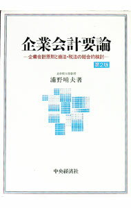 【中古】企業会計要論 / 浦野晴夫 (単行本)