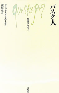【中古】バスク人 / ジャック・アリエール