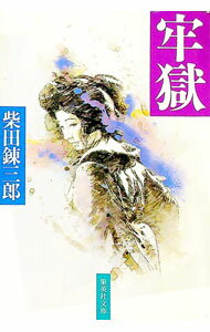 Pocketbooks （Literature） - 【中古】牢獄 / 柴田錬三郎 (文庫)