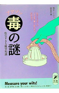 【中古】毒（プワゾン）の謎危なすぎる雑学知識 / 博学こだわり倶楽部 (文庫)