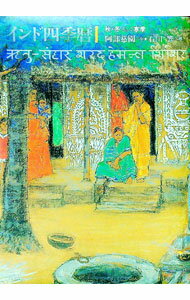 【中古】インド四季暦−秋・冬そして寒季− / 阿部慈園 (単行本)