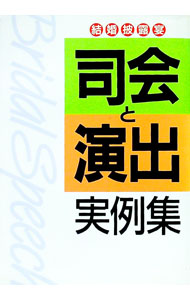 【中古】司会と演出実例集 / 主婦と生活社 (単行本)