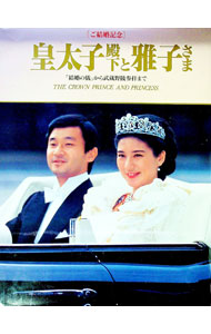 【中古】皇太子殿下と雅子さま / 毎日新聞社 (単行本)