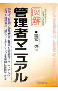 &nbsp;&nbsp;&nbsp; 図解管理者マニュアル 単行本 の詳細 出版社: 経営実務出版 レーベル: 作者: 国富強 カナ: ズカイカンリシャマニュアル / クニトミツヨシ サイズ: 単行本 ISBN: 4875851391 発売...