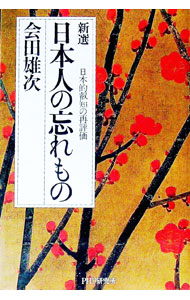 【中古】新選日本人の忘れもの / 会田雄次 (単行本)