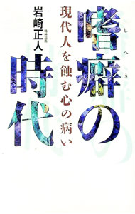 &nbsp;&nbsp;&nbsp; 嗜癖の時代 単行本 の詳細 出版社: 集英社 レーベル: 作者: 岩崎正人 カナ: シヘキノジダイ / イワサキマサンド サイズ: 単行本 ISBN: 4087830799 発売日: 1994/02/01 関連商品リンク : 岩崎正人 集英社
