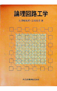 【中古】論理回路工学 / 江端克彦(3.0)