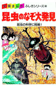 【中古】昆虫のなぞ大発見 / 三谷幸広 (単行本)