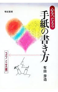 【中古】心をつたえる手紙の書き方 / 有田彦造 (単行本)
