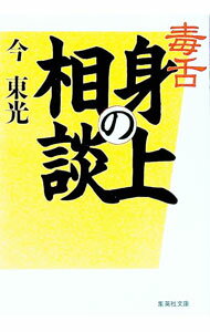 【中古】毒舌身の上相談 / 今東光