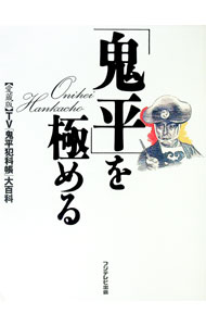 【中古】「鬼平」を極める［愛蔵版］−TV「鬼平犯科帳」大百科− / フジテレビ出版