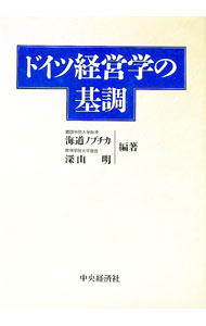 【中古】ドイツ経営学の基調 / 深山明 (単行本)