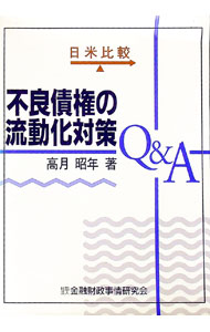 【中古】不良債権の流動化対策Q＆A / 高月昭年 (単行本)