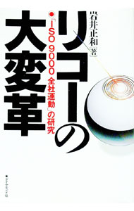 【中古】リコーの大変革 / 岩井正和 (単行本)