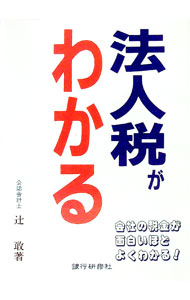 Taxation Business - 【中古】平成6年の法人税がわかる / 辻敢 (単行本)