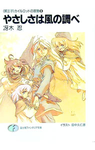 【中古】＜卵王子＞カイルロドの苦難(8)−やさしさは風の調べ− / 冴木忍 (文庫)