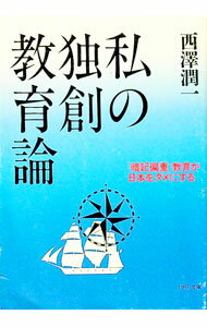 教育, 福祉 - 【中古】私の独創教育論 / 西沢潤一 (文庫)