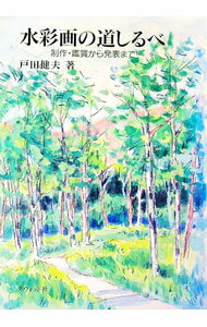 【中古】水彩画の道しるべ / 戸田健夫 (単行本)