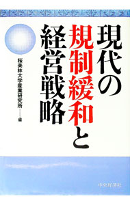 Economics - 【中古】現代の規制緩和と経営戦略 / 桜美林大学産業研究所 (単行本)
