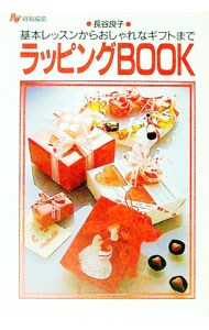 【中古】ラッピングBOOK / 長谷良子 (文庫)